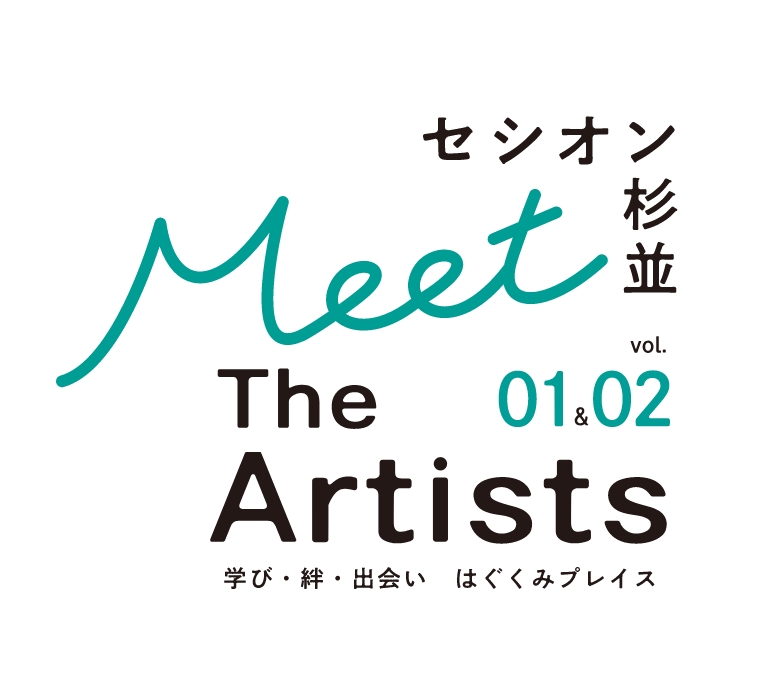 セシオン杉並 Meet The Artists