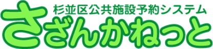 杉並区公共施設予約システム さざんかねっと