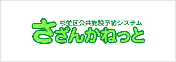 杉並区公共施設予約システム さざんかねっと