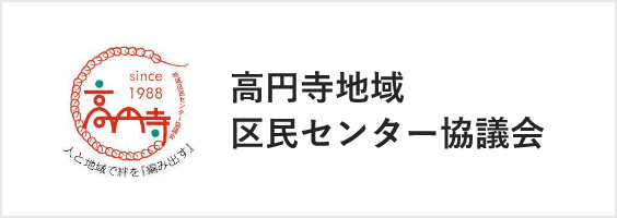 高円寺 高円寺地域 区民センター協議会