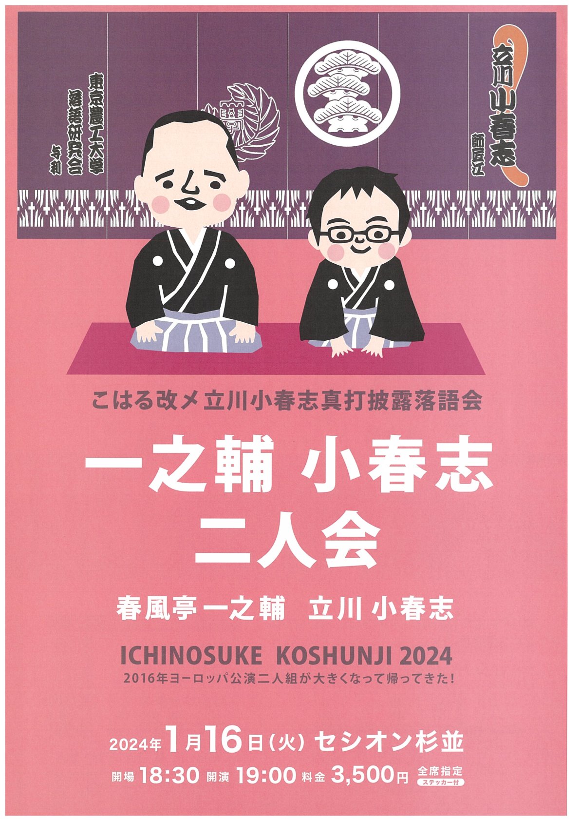 こはる改メ立川小春志真打披露落語会一之輔小春志二人会-セシオン杉並 