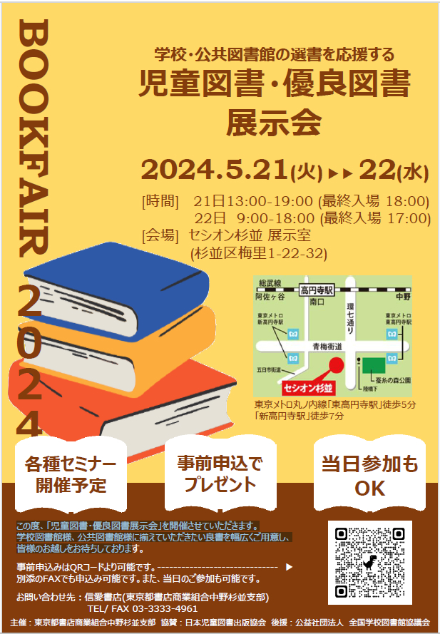 児童図書・優良図書展示会