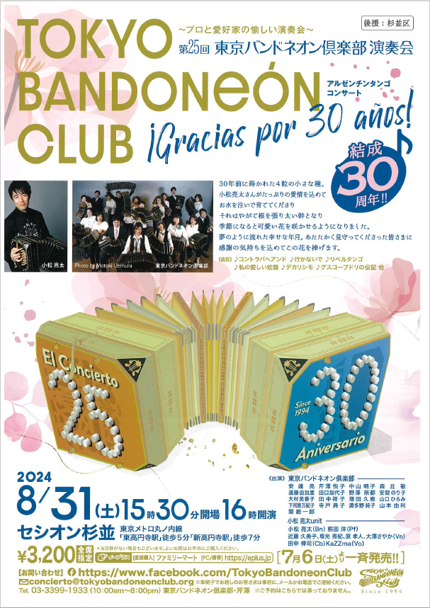 第25回 東京バンドネオン倶楽部演奏会 プロと愛好家の愉しい演奏会