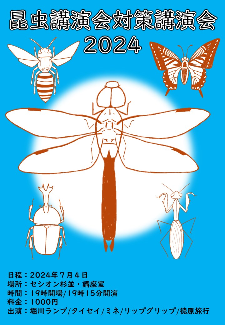 昆虫講演会対策講演会