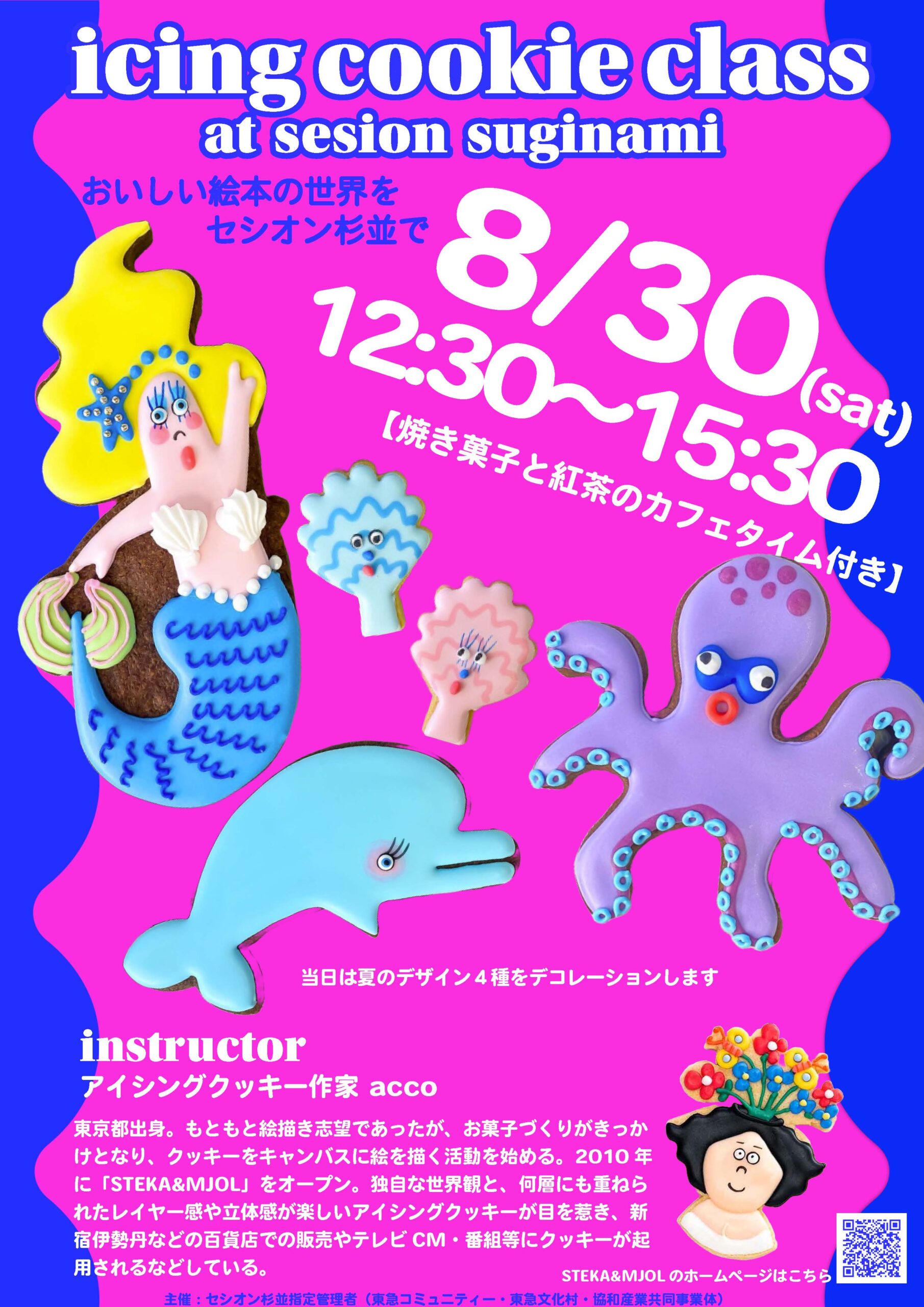 アイシングクッキー教室～マーメイドと海の仲間たち～