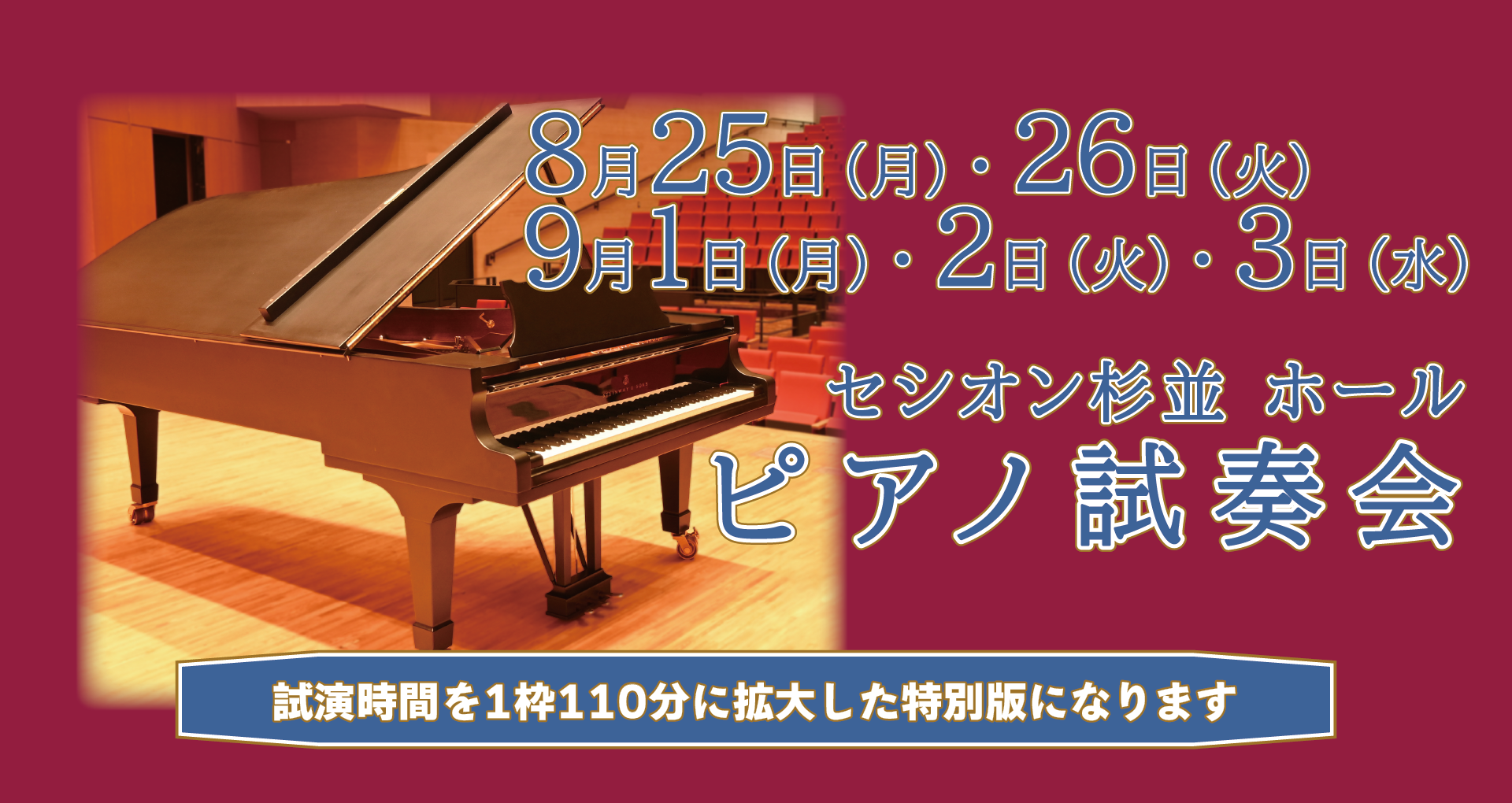 セシオン杉並奏会