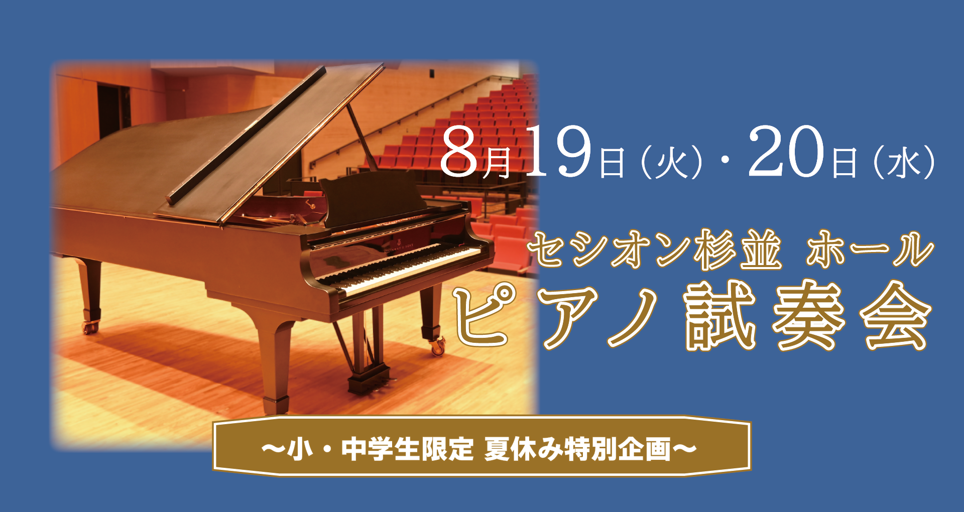 ピアノ試奏会～小・中学生限定 夏休み特別企画～
