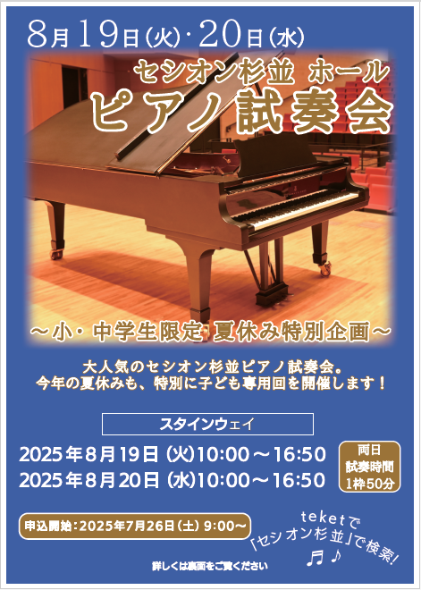 ピアノ試奏会～小・中学生限定 夏休み特別企画～