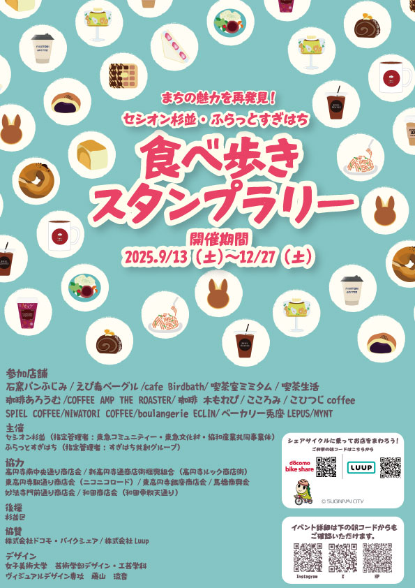 スタンプラリー2025