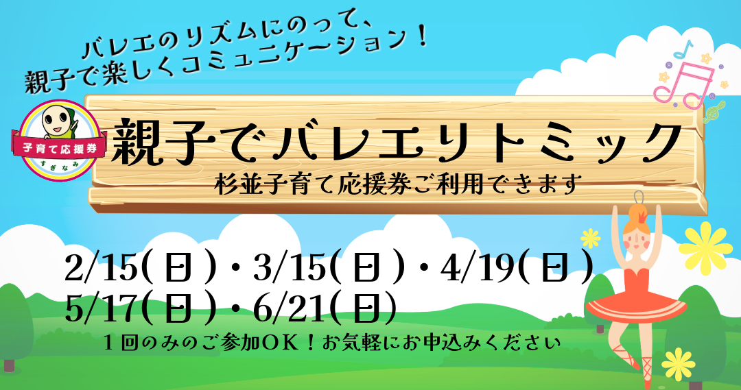 親子でバレエリトミック