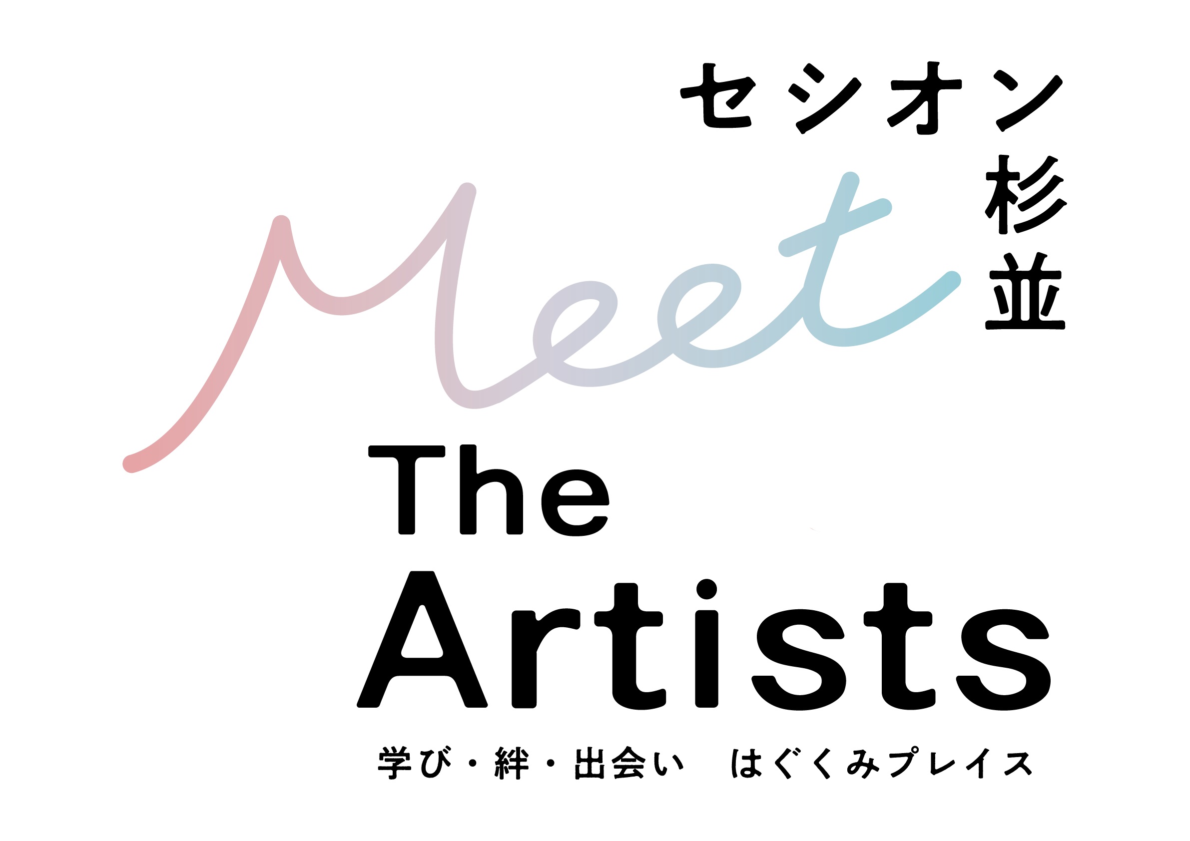 セシオン杉並 Meet The Artists
