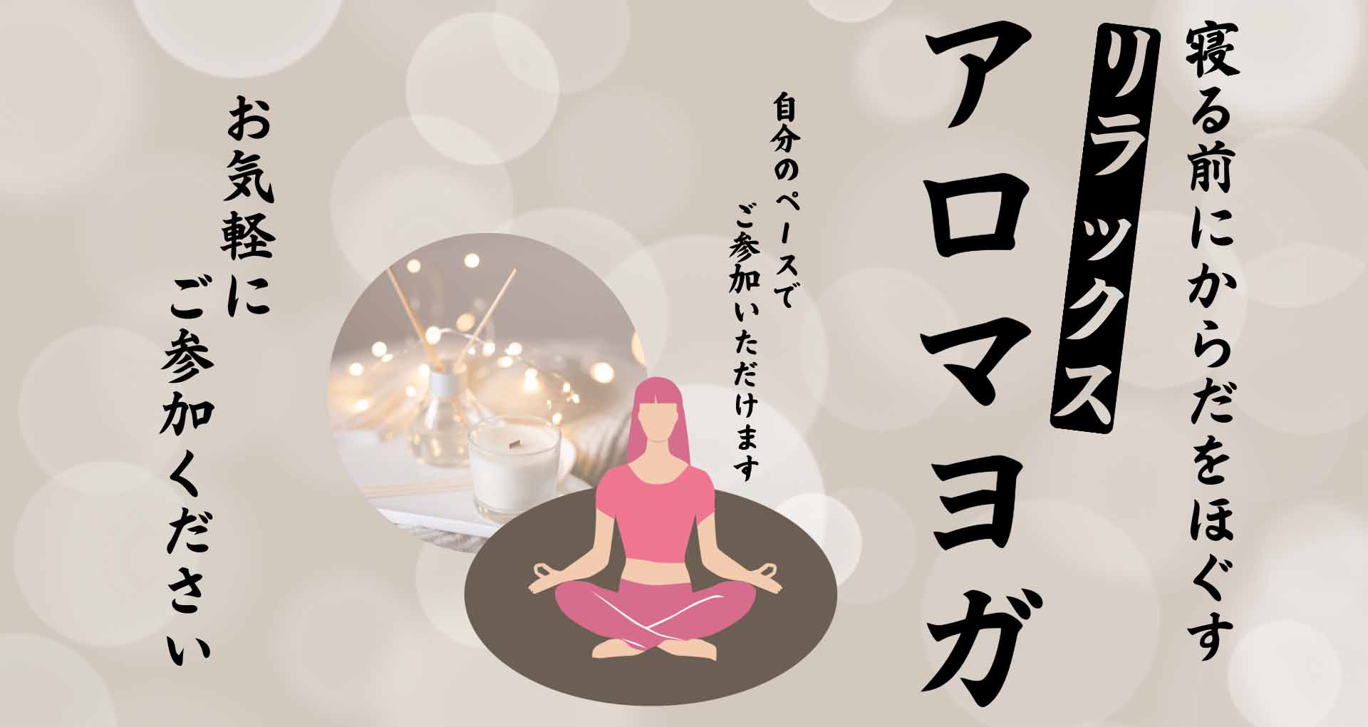 リラックスアロマヨガ